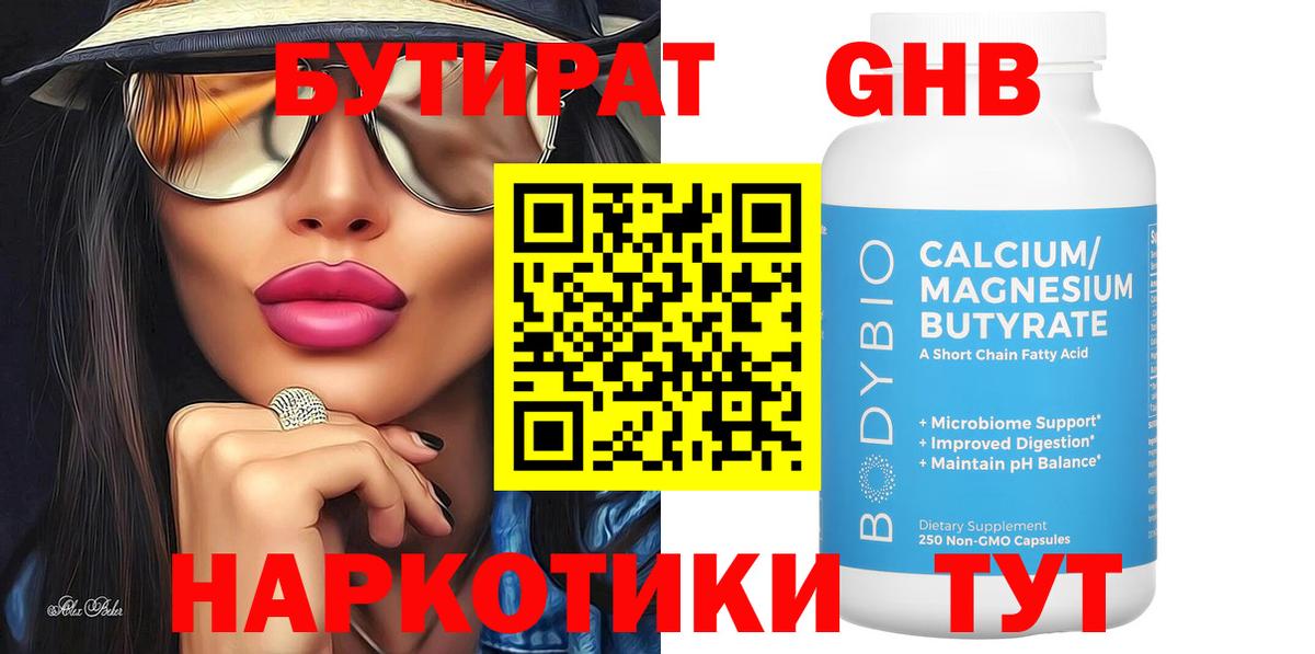 БУТИРАТ оксибутират Набережные Челны