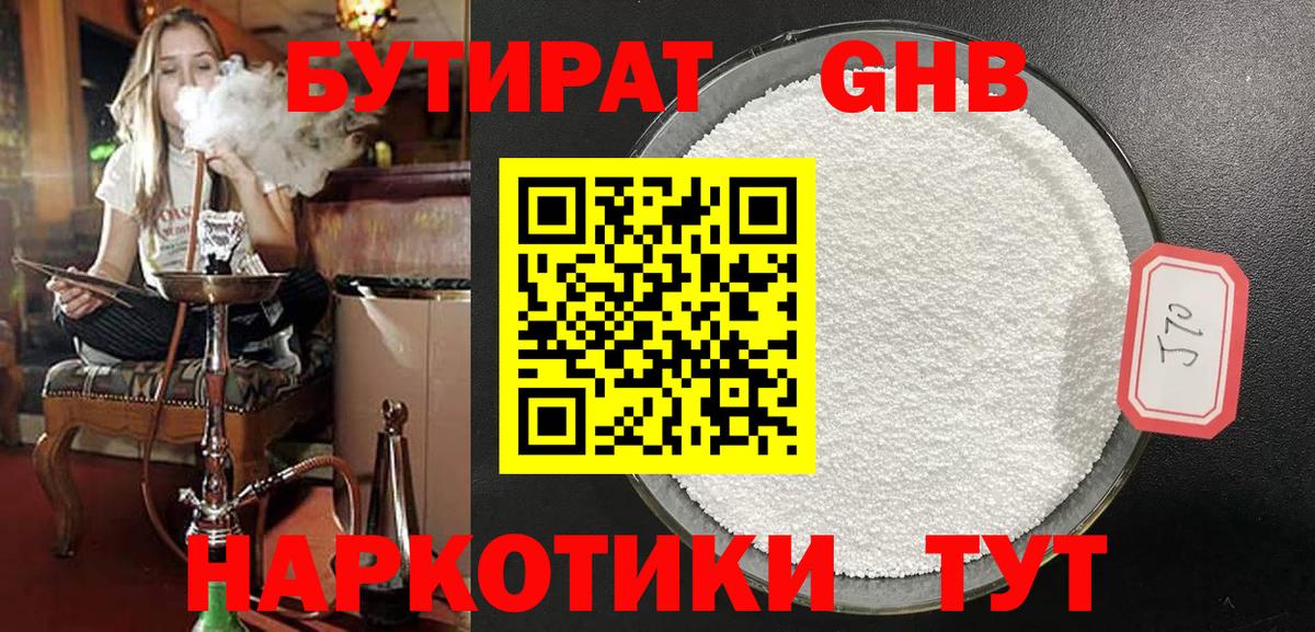 БУТИРАТ  Набережные Челны  БУТИРАТ бутандиол 