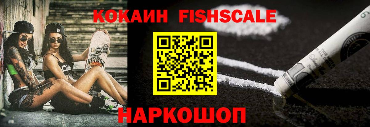Кокаин Fish Scale Набережные Челны